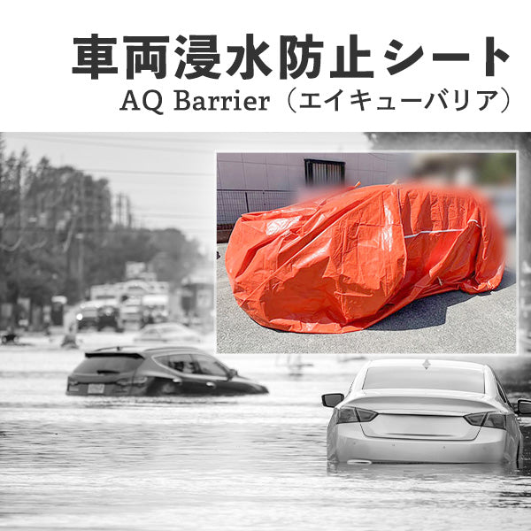 車両用浸水防水シート AQ Barrier(エイキューバリア)