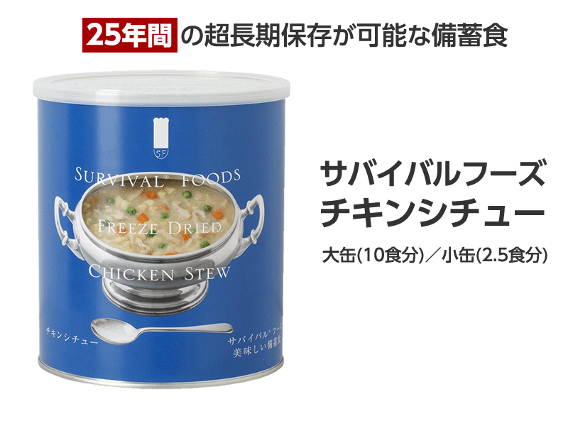 サバイバルフーズ チキンシチュー