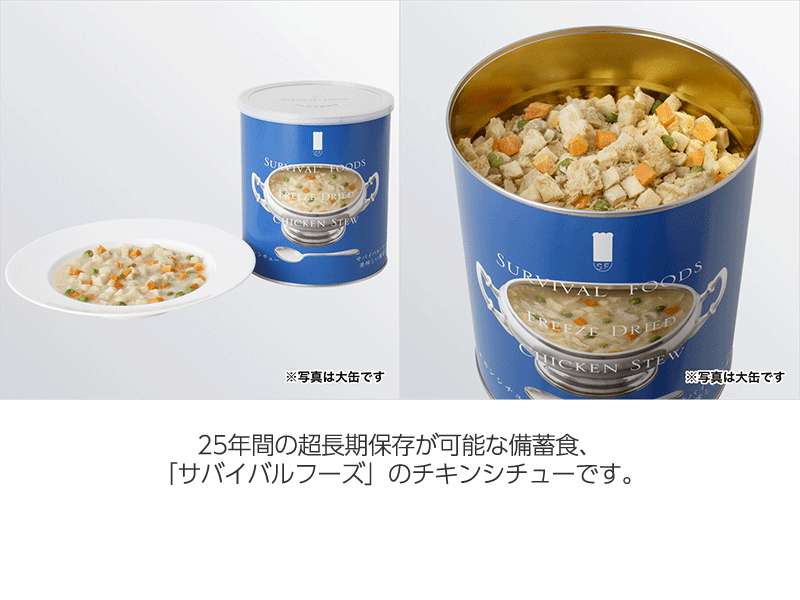 サバイバルフーズ チキンシチュー