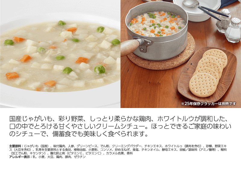 サバイバルフーズ チキンシチュー