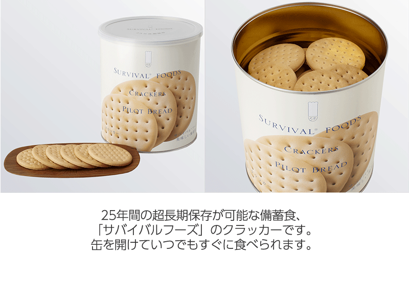 サバイバルフーズ クラッカー
