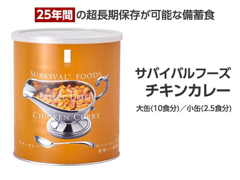 サバイバルフーズ チキンカレー
