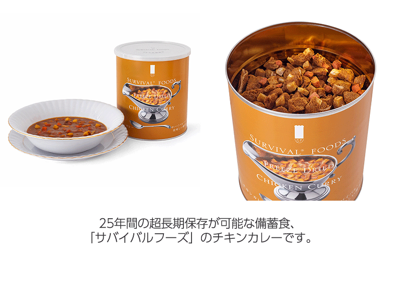 サバイバルフーズ チキンカレー