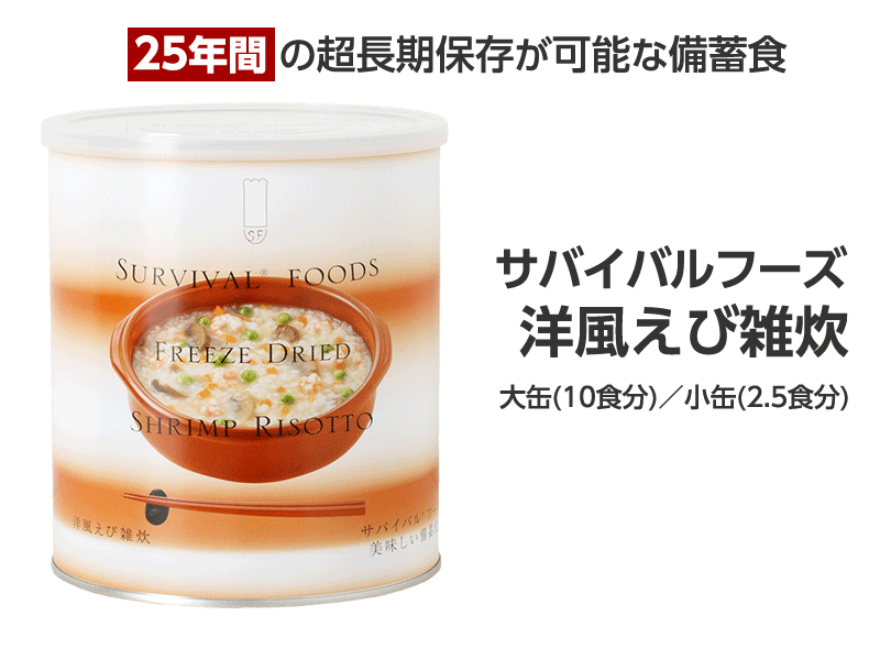 サバイバルフーズ 洋風えび雑炊