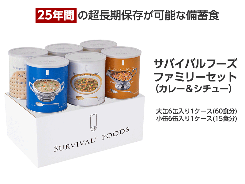 サバイバルフーズ ファミリーセット(カレー&シチュー)
