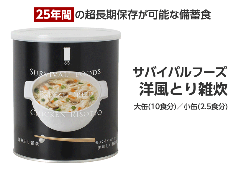 サバイバルフーズ 洋風とり雑炊