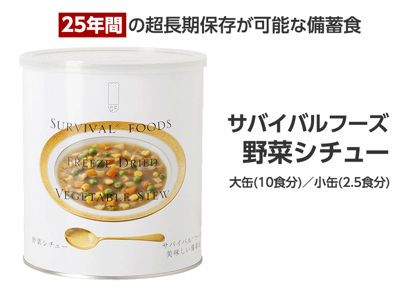 サバイバルフーズ 野菜シチュー
