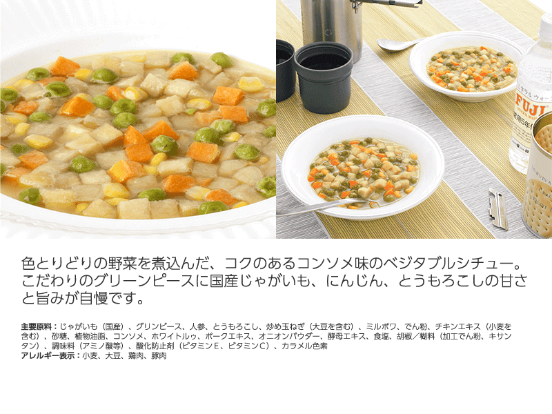 サバイバルフーズ 野菜シチュー