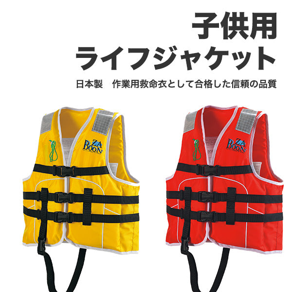 子供用ライフジャケット