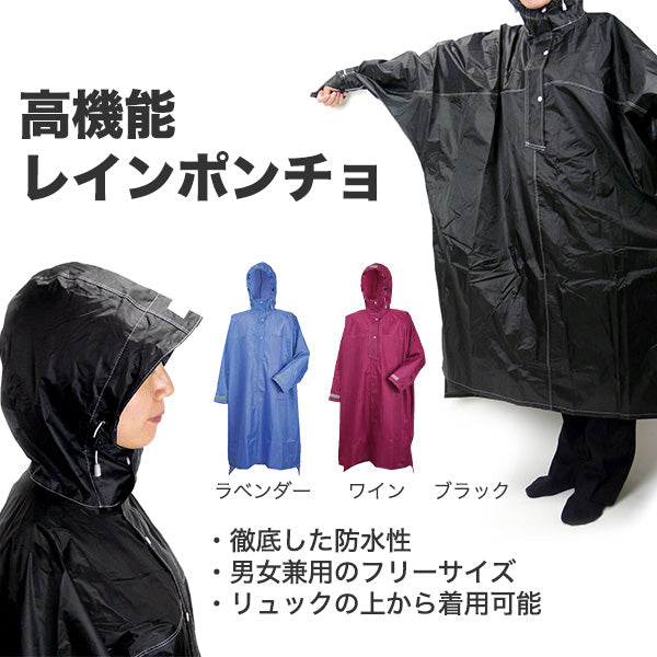 高機能レインポンチョ