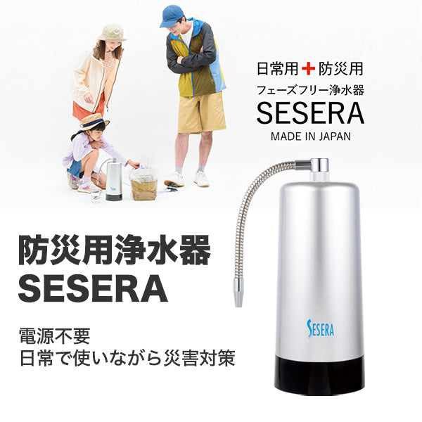 防災用浄水器 SESERA