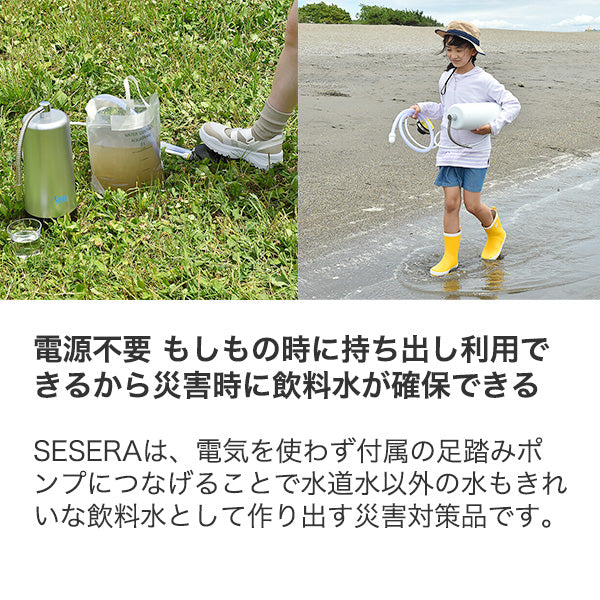 防災用浄水器 SESERA