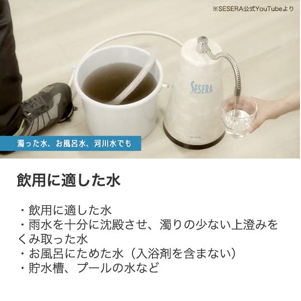 防災用浄水器 SESERA