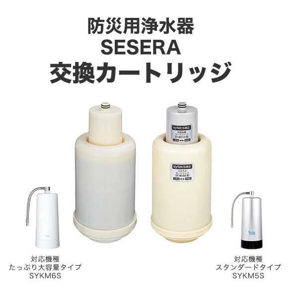 防災用浄水器 SESERA 交換カートリッジ