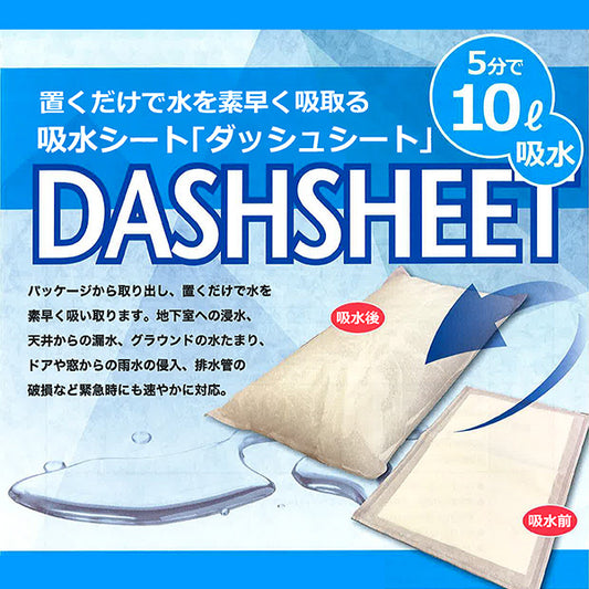 土のう 吸水シート「ダッシュシート」
