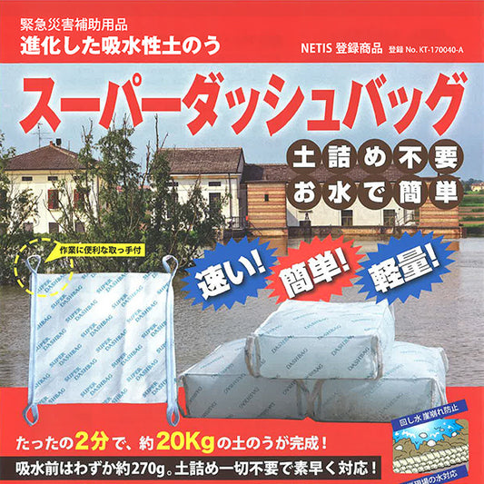 吸収性土のう スーパーダッシュバッグ 20枚