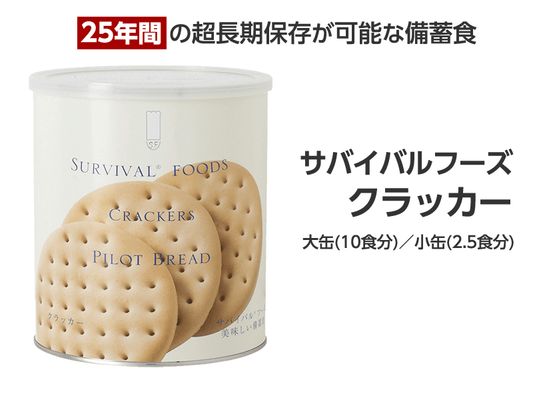 サバイバルフーズ　クラッカー