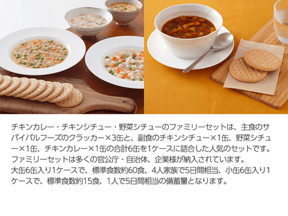 サバイバルフーズ　ファミリーセット（カレー＆シチュー）