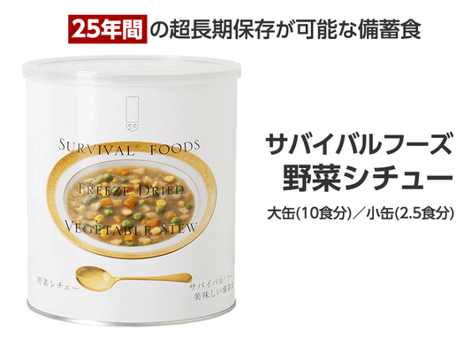 サバイバルフーズ　野菜シチュー