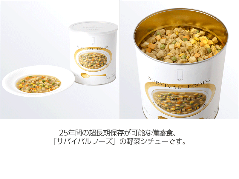サバイバルフーズ　野菜シチュー