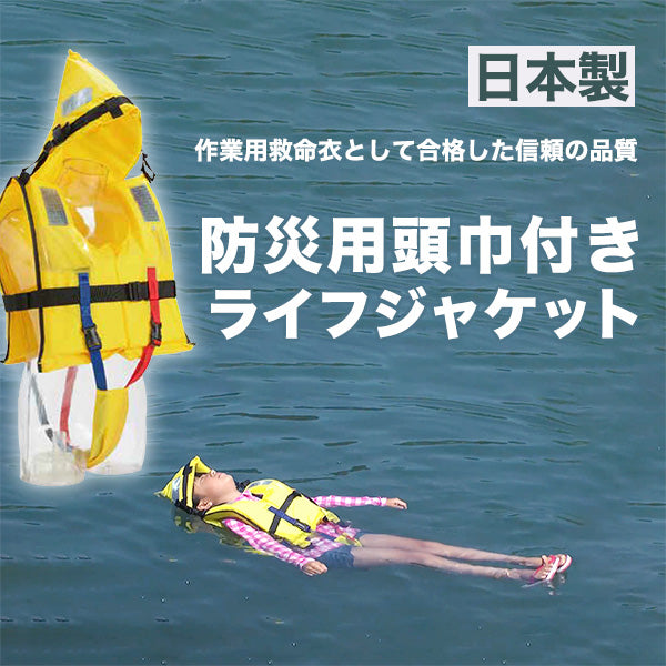 防災用頭巾付きライフジャケット