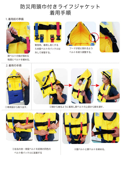 防災用頭巾付きライフジャケット