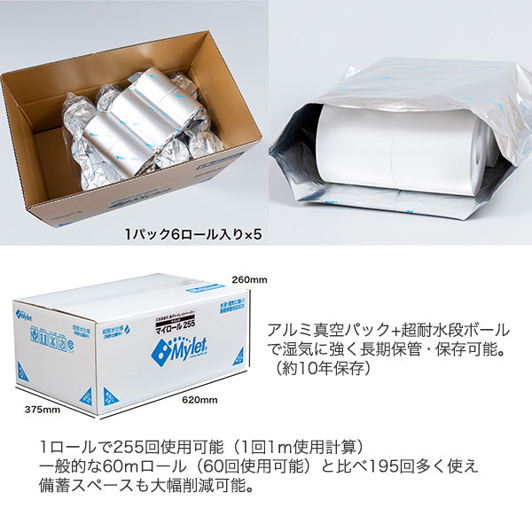 耐水保存トイレットペーパー マイロール 255