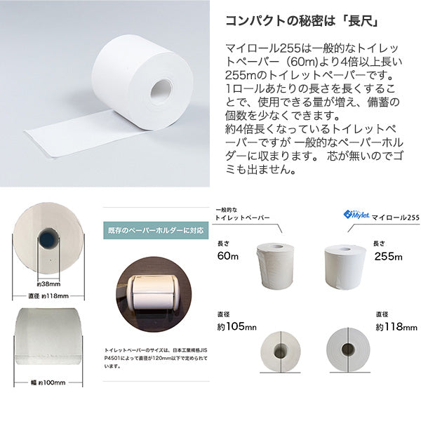 耐水保存トイレットペーパー マイロール 255